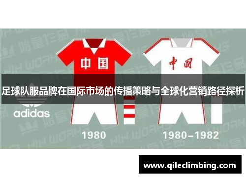 足球队服品牌在国际市场的传播策略与全球化营销路径探析