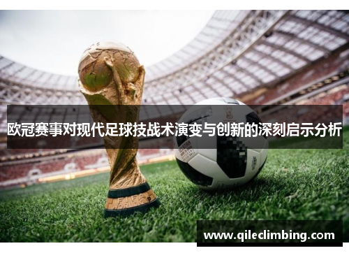 欧冠赛事对现代足球技战术演变与创新的深刻启示分析