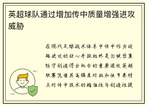 英超球队通过增加传中质量增强进攻威胁
