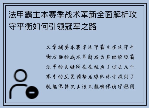 法甲霸主本赛季战术革新全面解析攻守平衡如何引领冠军之路