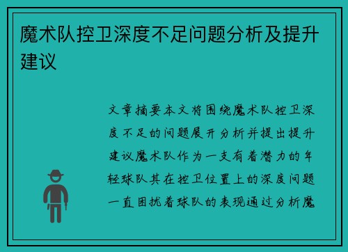 魔术队控卫深度不足问题分析及提升建议