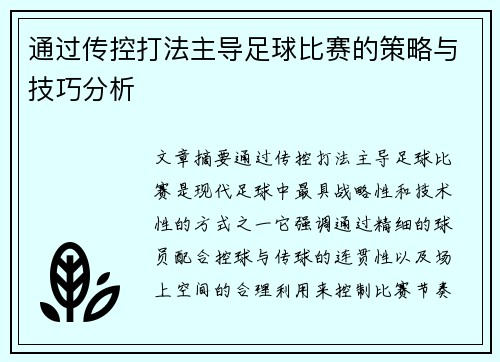 通过传控打法主导足球比赛的策略与技巧分析