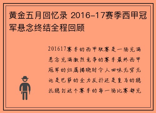 黄金五月回忆录 2016-17赛季西甲冠军悬念终结全程回顾