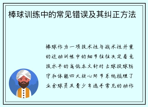 棒球训练中的常见错误及其纠正方法