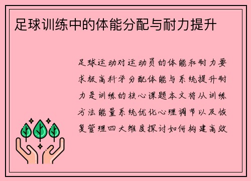 足球训练中的体能分配与耐力提升