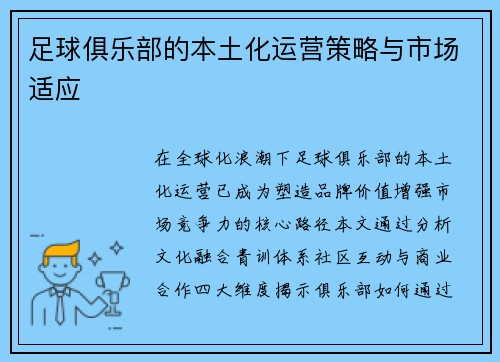 足球俱乐部的本土化运营策略与市场适应