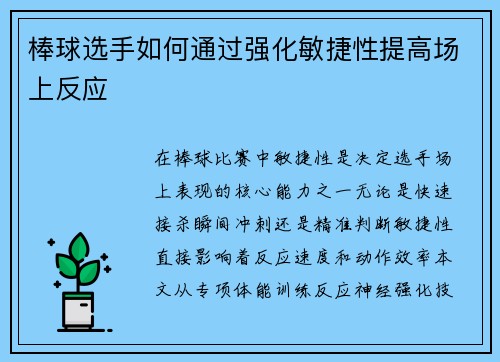 棒球选手如何通过强化敏捷性提高场上反应