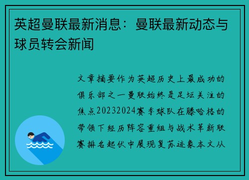 英超曼联最新消息：曼联最新动态与球员转会新闻