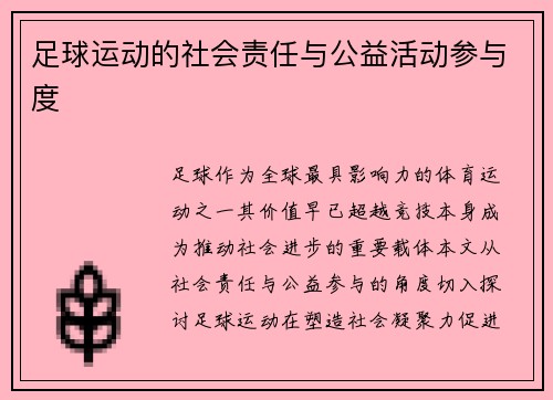 足球运动的社会责任与公益活动参与度