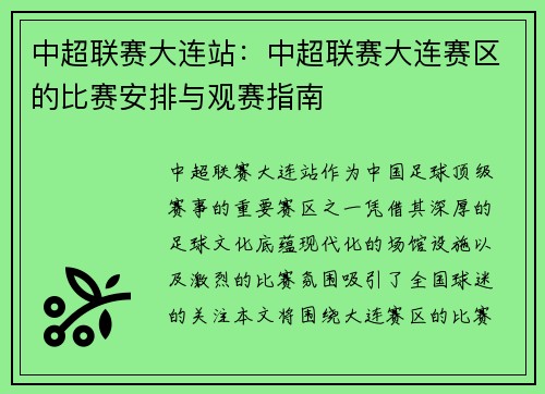 中超联赛大连站：中超联赛大连赛区的比赛安排与观赛指南
