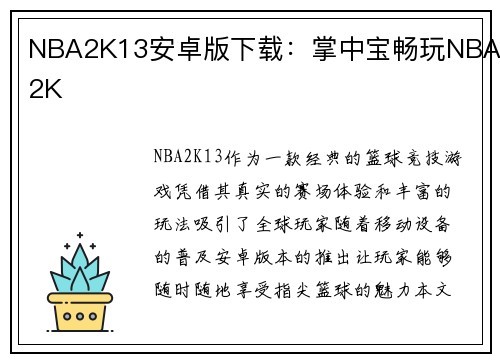 NBA2K13安卓版下载：掌中宝畅玩NBA2K