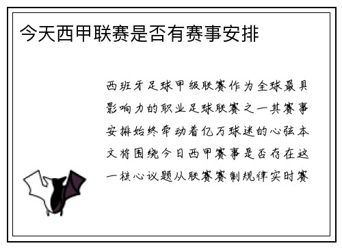 今天西甲联赛是否有赛事安排