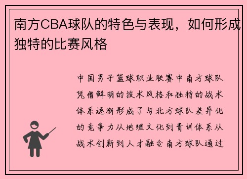 南方CBA球队的特色与表现，如何形成独特的比赛风格
