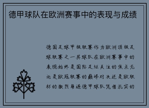 德甲球队在欧洲赛事中的表现与成绩