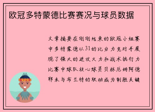 欧冠多特蒙德比赛赛况与球员数据