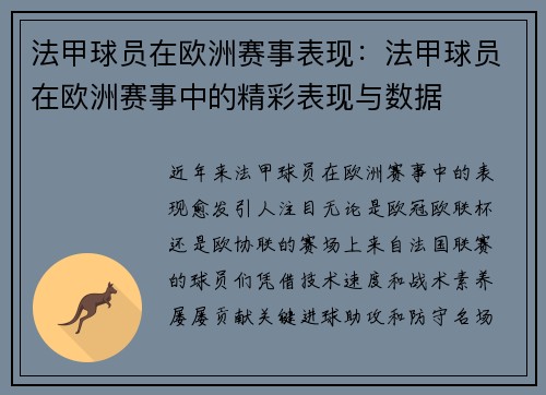 法甲球员在欧洲赛事表现：法甲球员在欧洲赛事中的精彩表现与数据