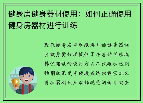 健身房健身器材使用：如何正确使用健身房器材进行训练