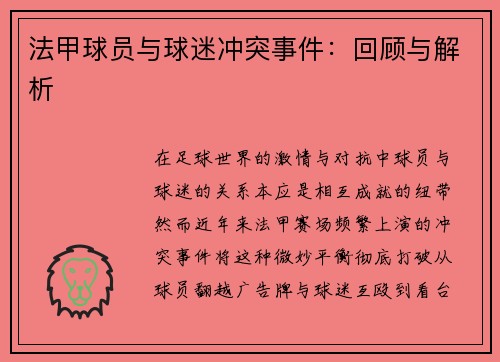 法甲球员与球迷冲突事件：回顾与解析