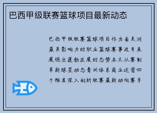 巴西甲级联赛篮球项目最新动态