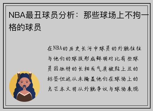 NBA最丑球员分析：那些球场上不拘一格的球员