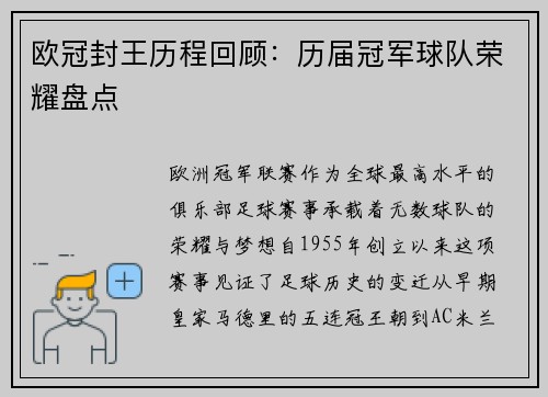 欧冠封王历程回顾：历届冠军球队荣耀盘点