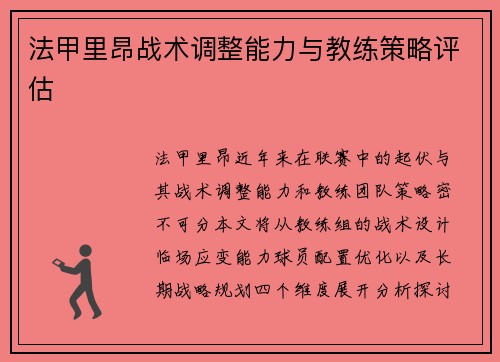 法甲里昂战术调整能力与教练策略评估