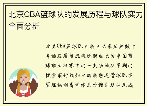 北京CBA篮球队的发展历程与球队实力全面分析