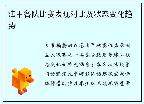 法甲各队比赛表现对比及状态变化趋势