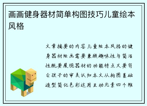 画画健身器材简单构图技巧儿童绘本风格