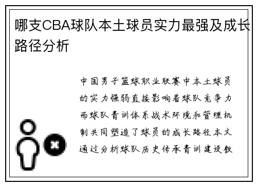 哪支CBA球队本土球员实力最强及成长路径分析