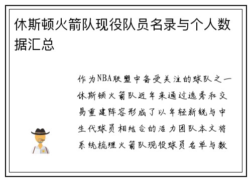 休斯顿火箭队现役队员名录与个人数据汇总