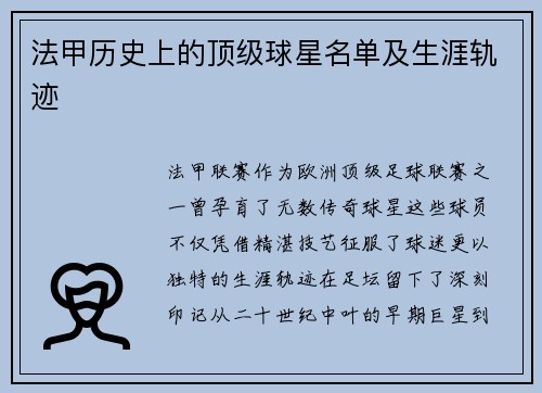 法甲历史上的顶级球星名单及生涯轨迹
