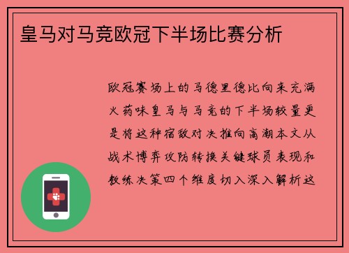 皇马对马竞欧冠下半场比赛分析