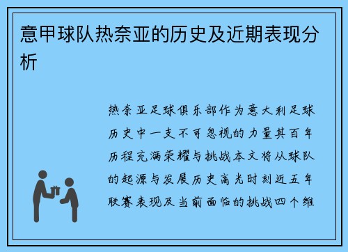 意甲球队热奈亚的历史及近期表现分析
