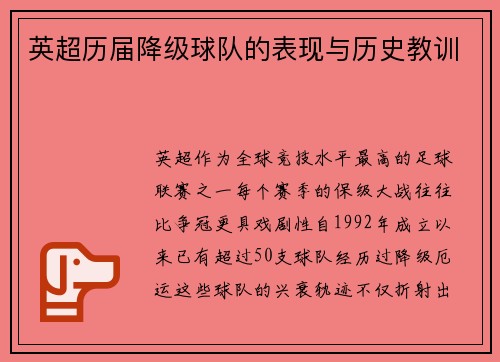 英超历届降级球队的表现与历史教训