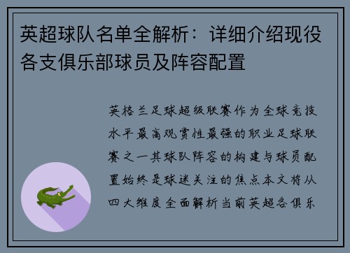 英超球队名单全解析：详细介绍现役各支俱乐部球员及阵容配置