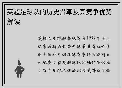 英超足球队的历史沿革及其竞争优势解读