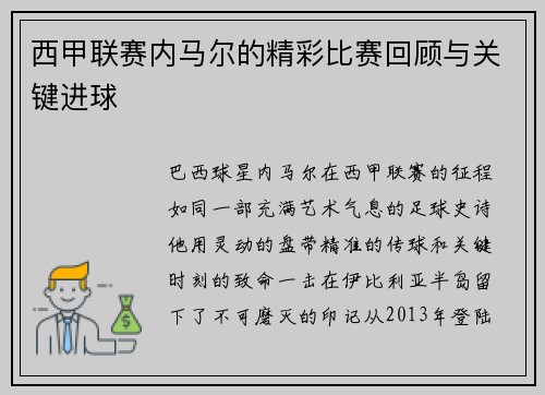 西甲联赛内马尔的精彩比赛回顾与关键进球