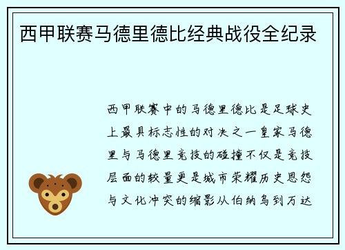 西甲联赛马德里德比经典战役全纪录