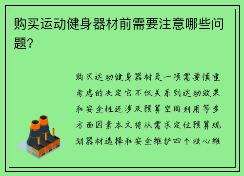 购买运动健身器材前需要注意哪些问题？