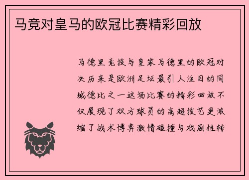 马竞对皇马的欧冠比赛精彩回放