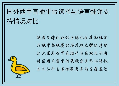 国外西甲直播平台选择与语言翻译支持情况对比