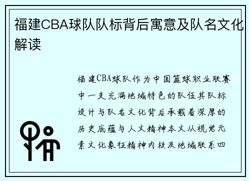 福建CBA球队队标背后寓意及队名文化解读