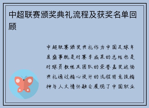 中超联赛颁奖典礼流程及获奖名单回顾