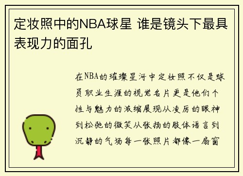 定妆照中的NBA球星 谁是镜头下最具表现力的面孔