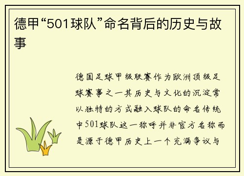 德甲“501球队”命名背后的历史与故事