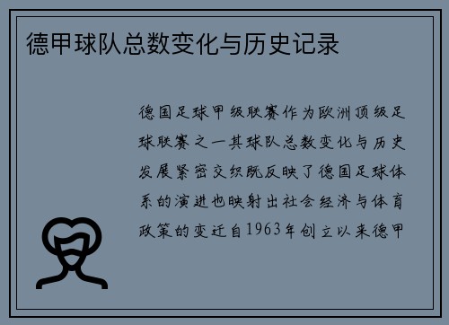 德甲球队总数变化与历史记录