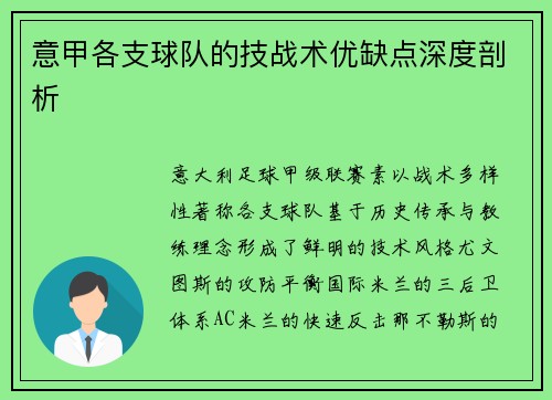 意甲各支球队的技战术优缺点深度剖析