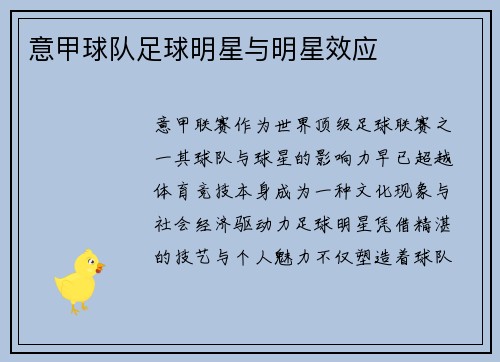 意甲球队足球明星与明星效应