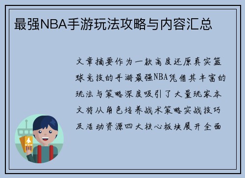 最强NBA手游玩法攻略与内容汇总